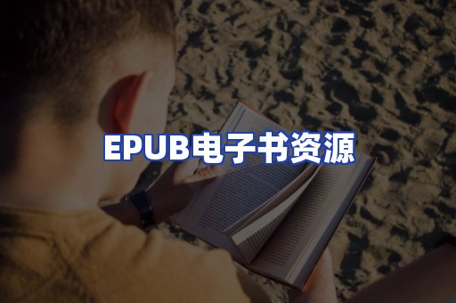 EPUB电子书资源